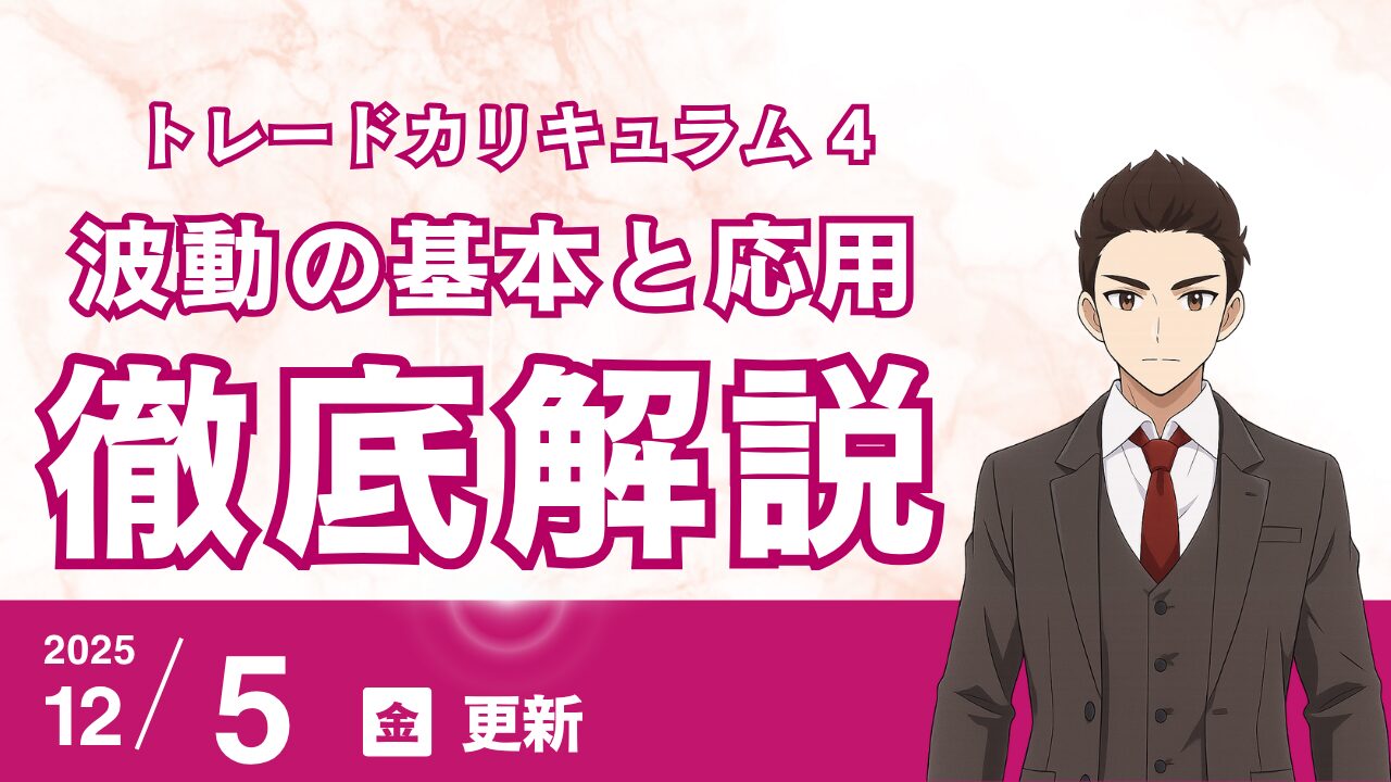 【カリキュラム４】初心者でもすぐに使える！“波動”でトレンドを読む：チャートの流れを理解するFX基礎