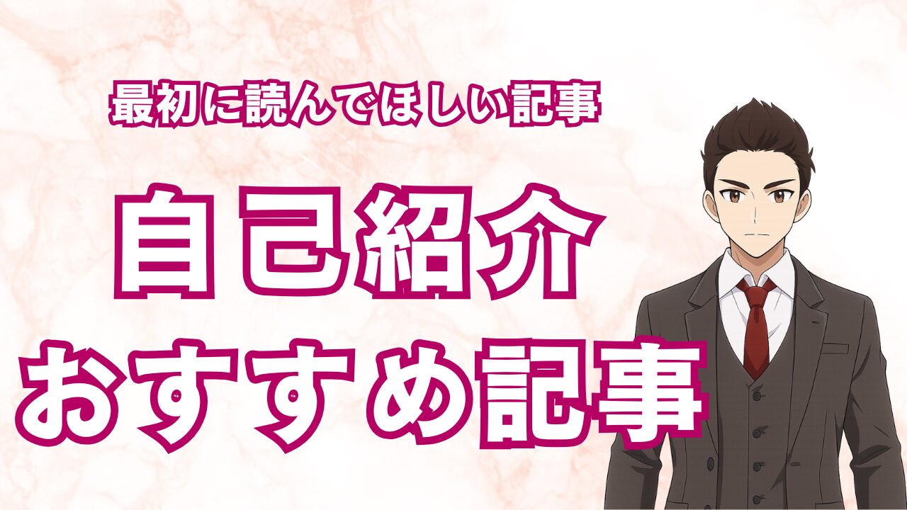 自己紹介・おすすめ記事