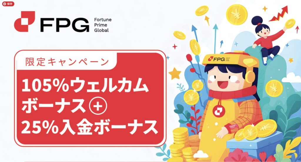 FPG（Fortune Prime Global）入金105%ウェルカムボーナス+25%入金キャンペーン開催！期間：2025年1月8日〜31日