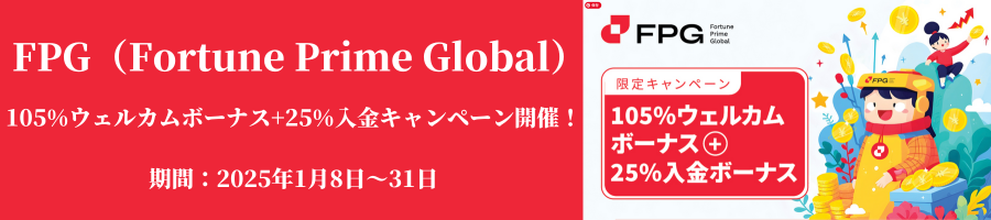 FPG105%ボーナスキャンペーン+入金25%キャンペーン　期間2025年1月8〜31日