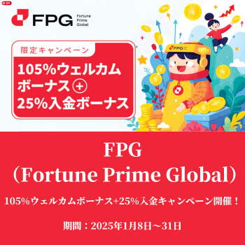 FPG105%ボーナスキャンペーン+入金25%キャンペーン　期間2025年1月8〜31日