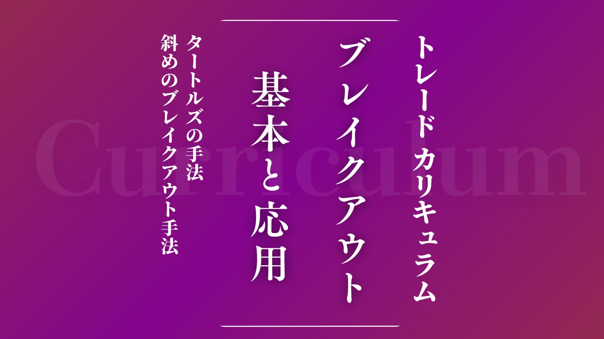 【カリキュラム5】初心者から上級者まで人気のブレイクアウト手法｜水平線ver.とトレンドラインver.の2種類の方法を解説|タートルズの手法も紹介