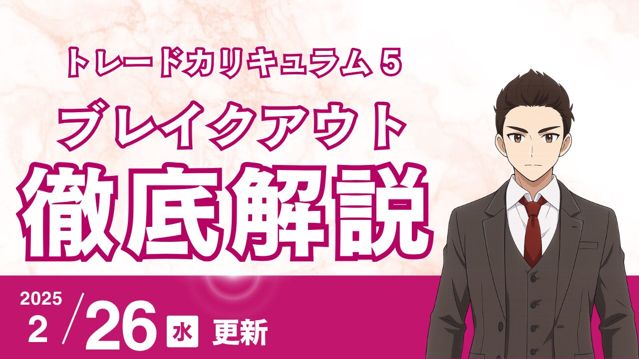 【カリキュラム5】FX/株式初心者でも分かる!チャート“ブレイクアウト”とは何か・エントリー&見極めの完全ガイド
