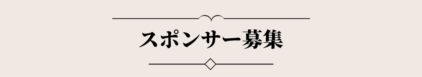 スポンサー募集