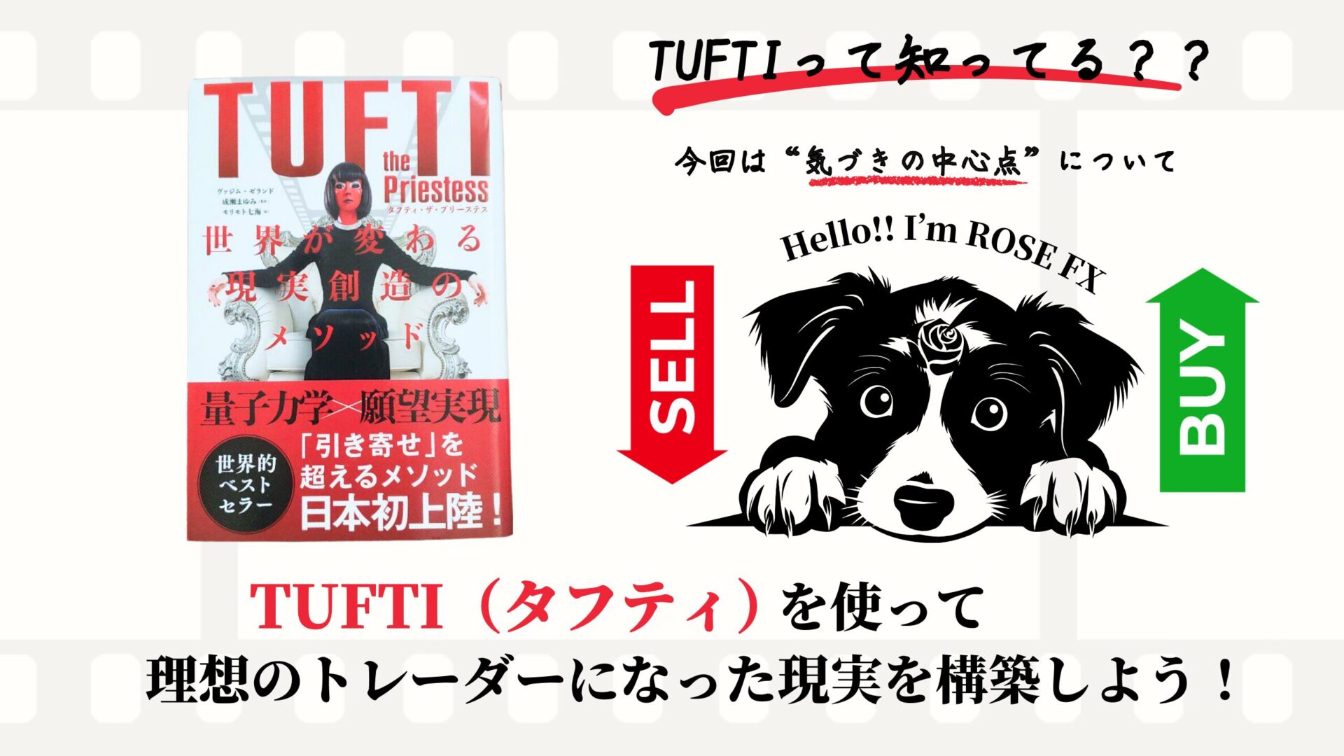 TUFTI（タフティ）を使って理想のトレーダー（FX、株、商品、貴金属、インデックス）になった現実を構築しよう！〜"気づきの中心点"編〜