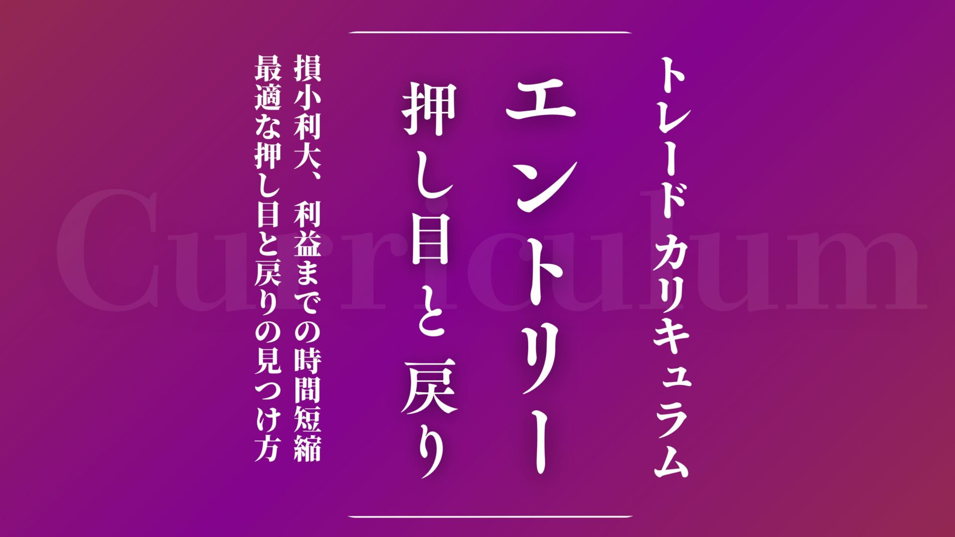 【カリキュラム6】エントリーでもう迷わない！FXで最適な押し目、戻りの最適なエントリーポイント（新規注文）見つけ方を紹介