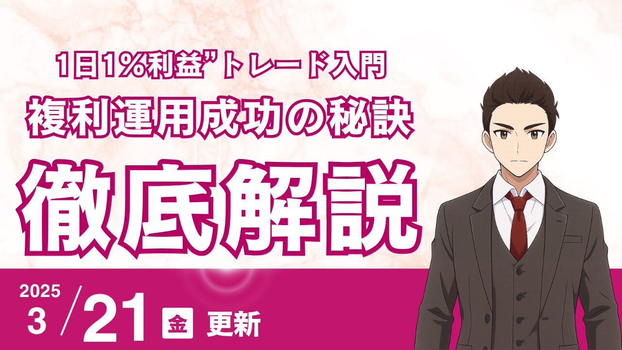 初心者でも狙える？“1日1％利益”トレード入門：複利運用のマスター法と成功の秘訣|LINEオープンチャットでサポート