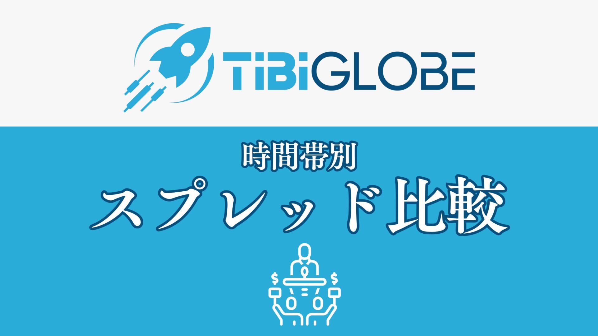 TiBiGLOBEスプレッド比較
