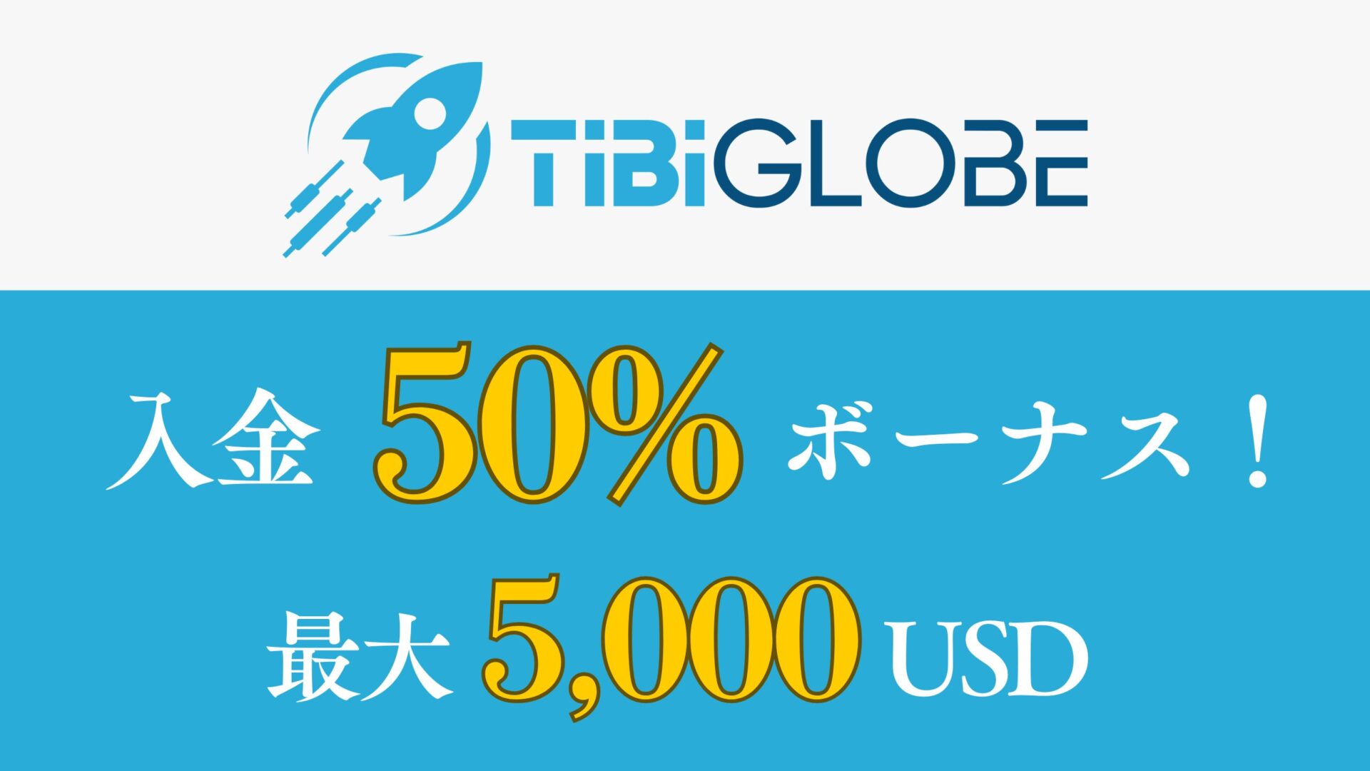 TiBiGLOBE入金50%ボーナス｜最大5,000USDまで（約71万円）【PR】