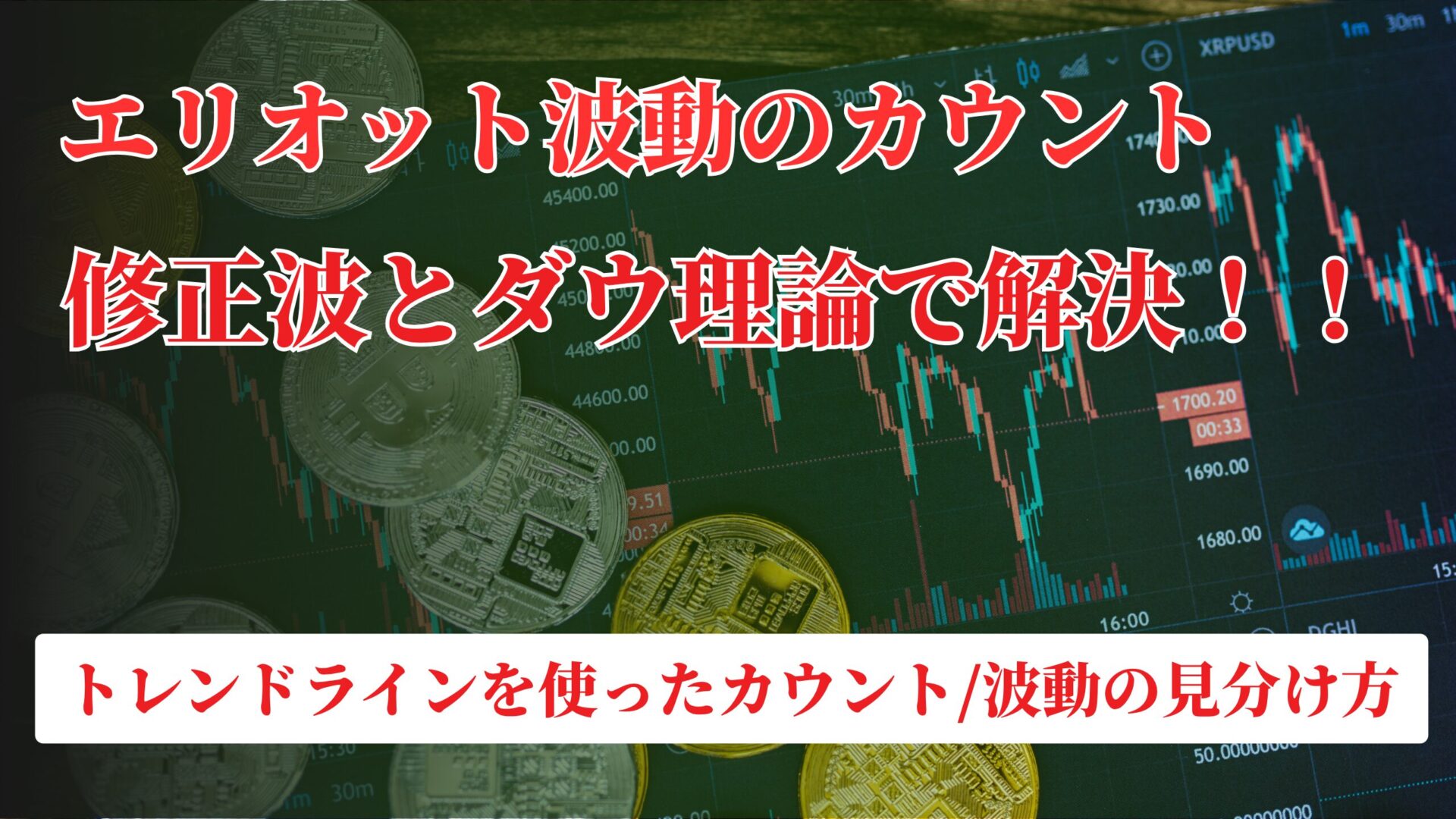 エリオット波動のカウントが正確に取れなかったのは修正波の形とダウ理論の組み合わせで理解できていないから｜トレンドラインを使ったカウント/波動の見分け方を解説