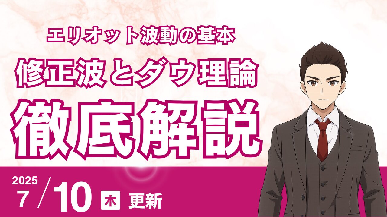 初心者が知るべき！エリオット波動カウントの基本とチャートで実践する方法｜修正波の形とダウ理論を組み合わせ、トレンドラインを使ったカウント/波動の見分け方を解説