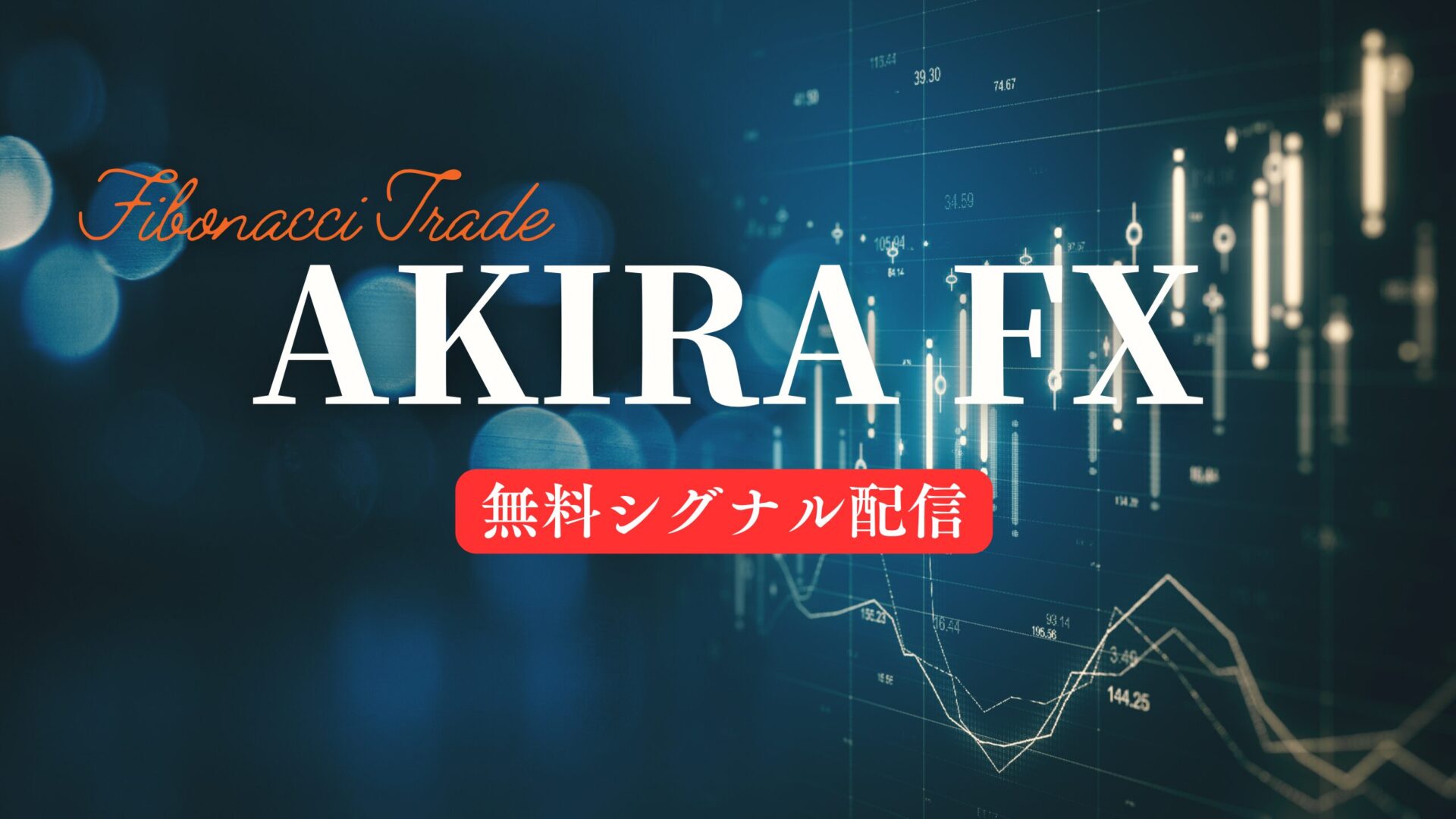 AKIRAFX シグナル配信