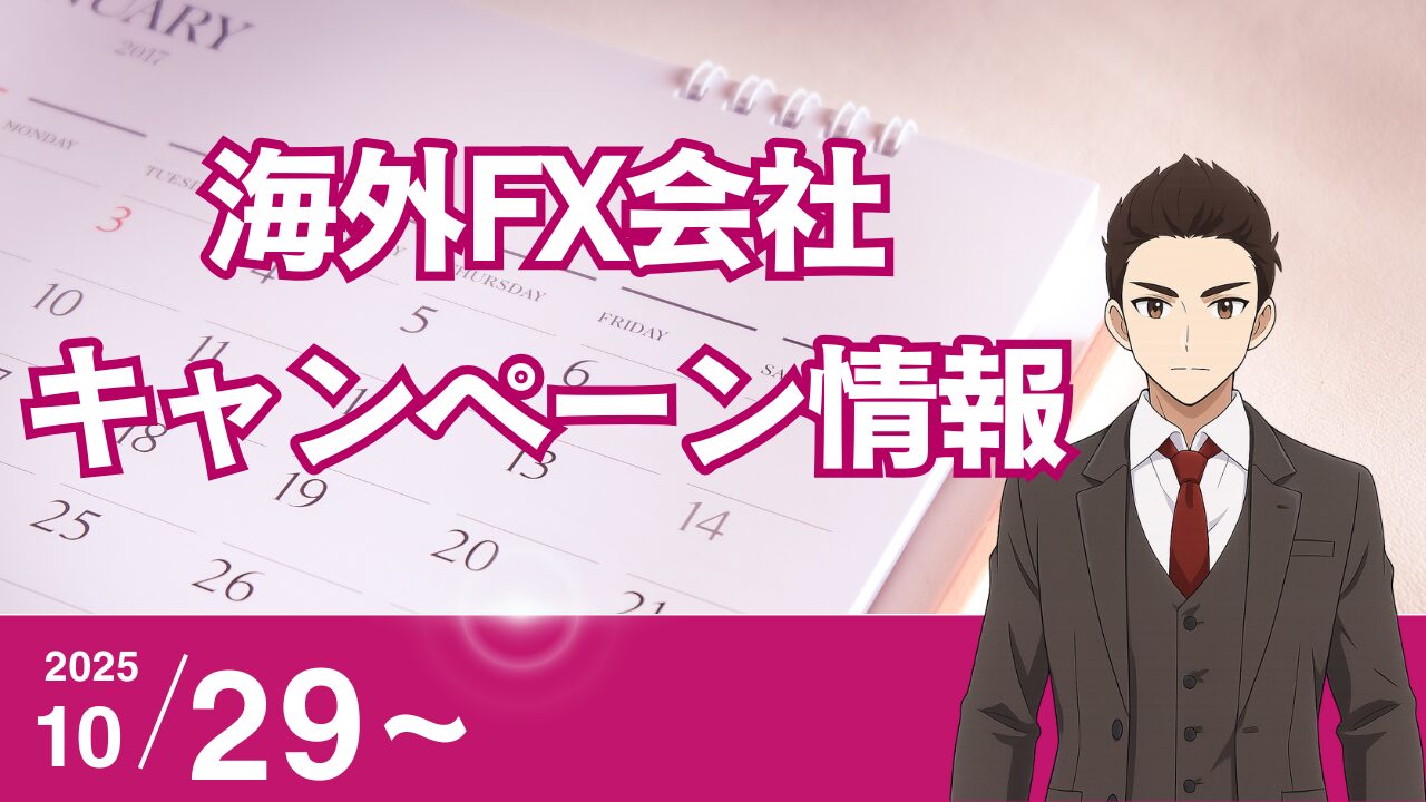 海外FXキャンペーン情報カレンダー