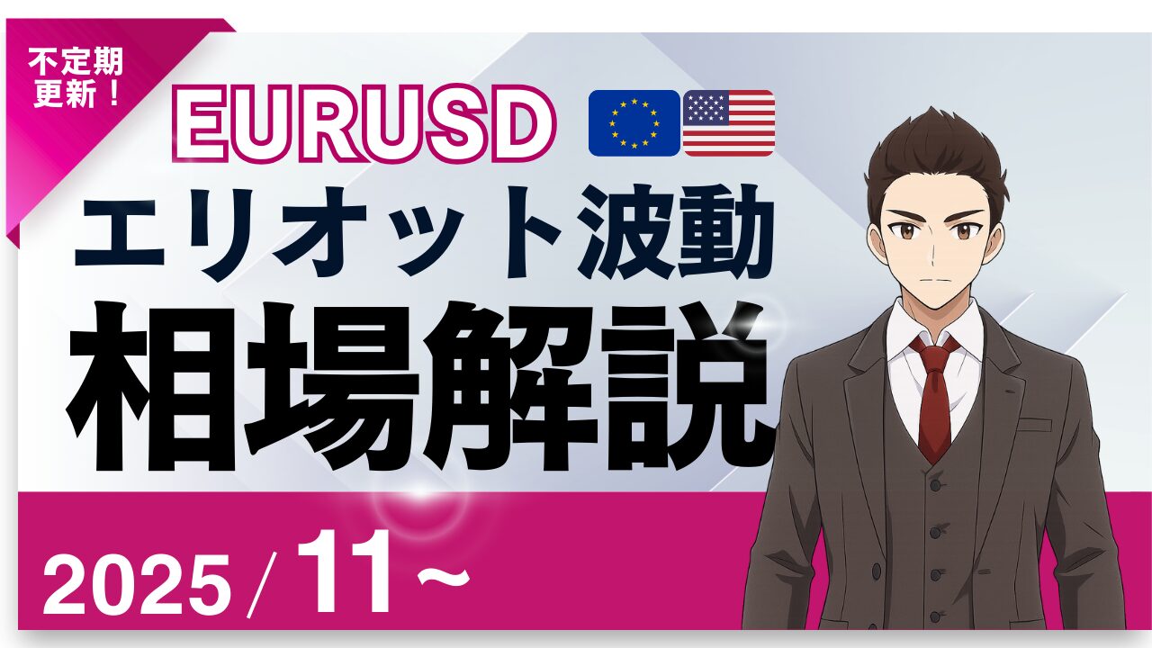 エリオット波動×EURUSD（ユーロドル）予測