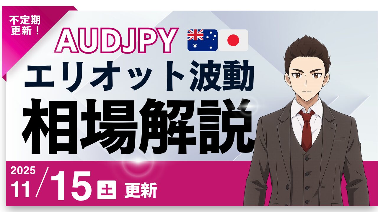 エリオット波動×AUDJPY（豪ドル円）予測