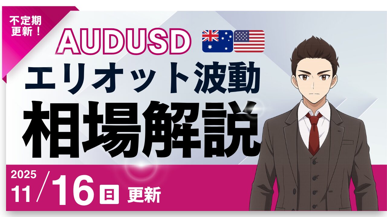 エリオット波動×AUDUSD（豪ドル米ドル）予測