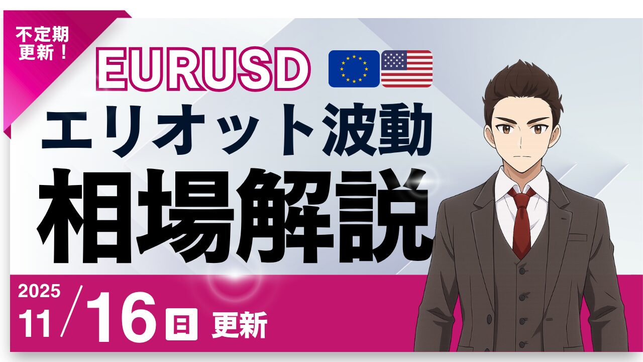 エリオット波動×EURUSD（ユーロドル）予測