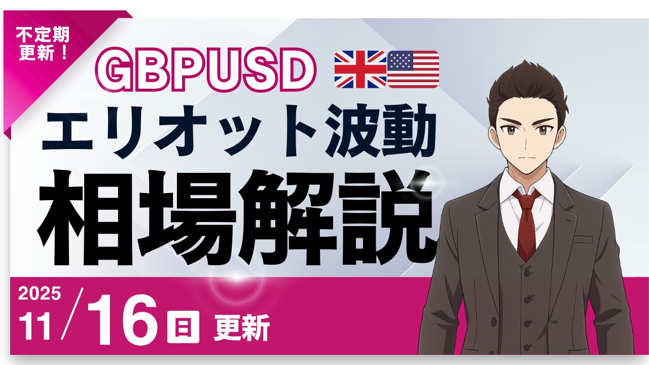 エリオット波動×GBPUSD（ポンドドル）予測