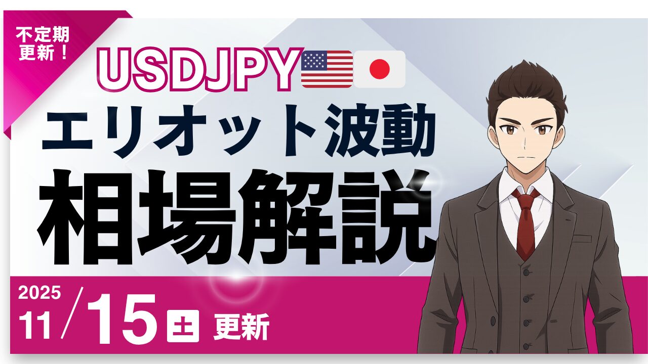 エリオット波動×USDJPY（ドル円）予測