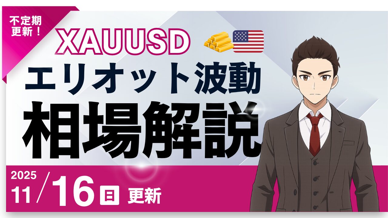 エリオット波動×XAUUSD（ゴールド）予測