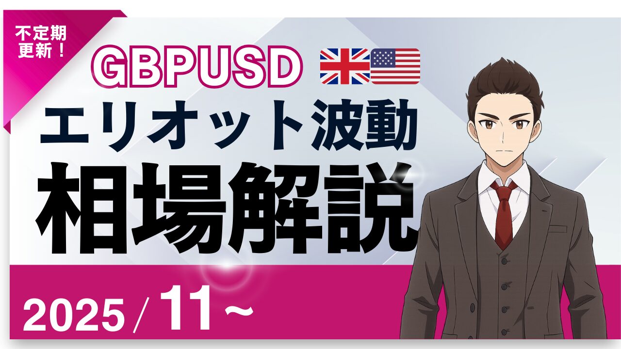 エリオット波動×GBPUSD（ポンドドル）予測