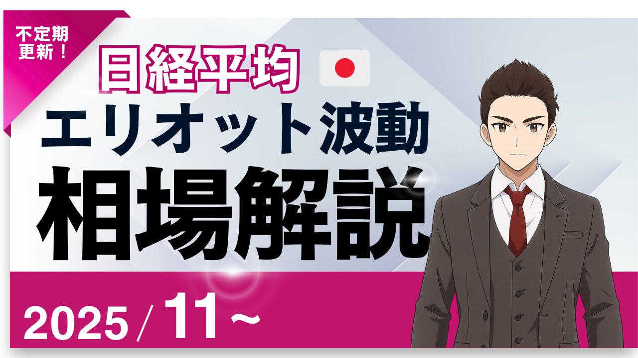 エリオット波動×日経平均株価予測