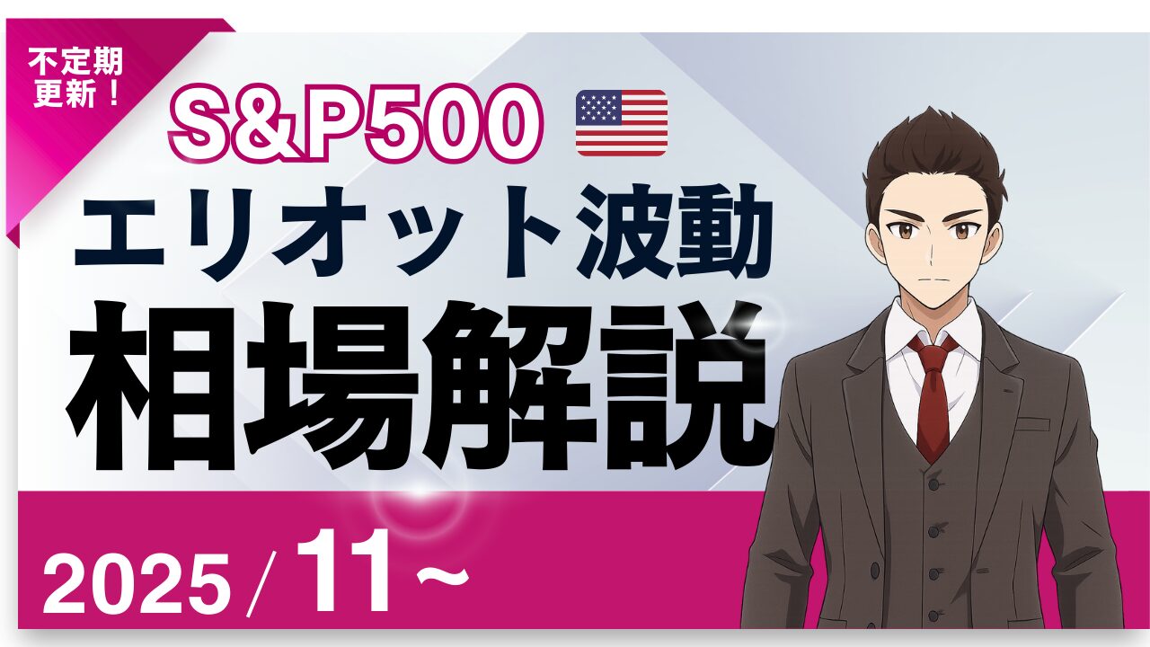 エリオット波動×SP500予測