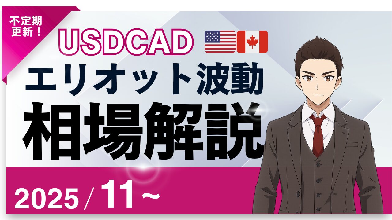エリオット波動×USDCAD（ドルカナダドル）予測