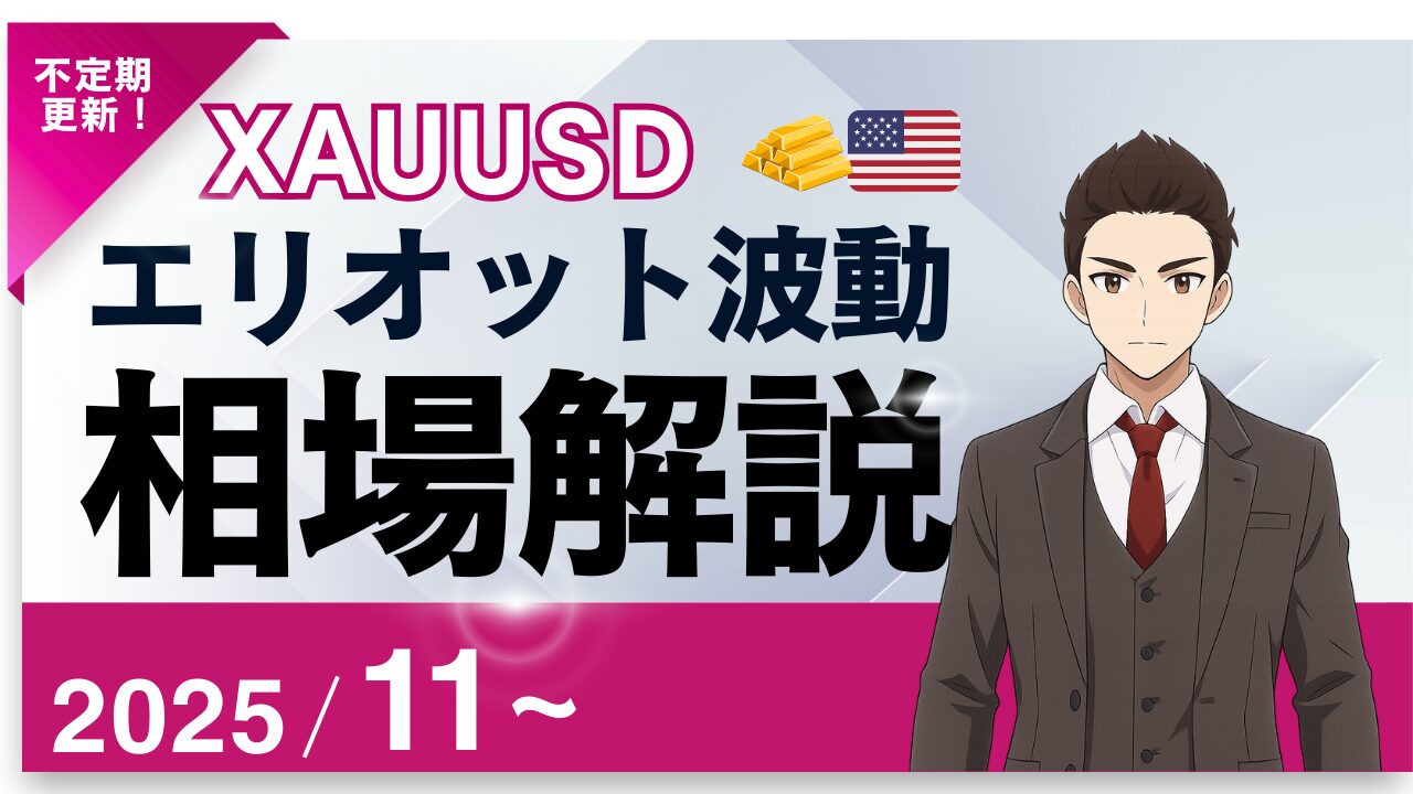 エリオット波動×XAUUSD（ゴールド）予測