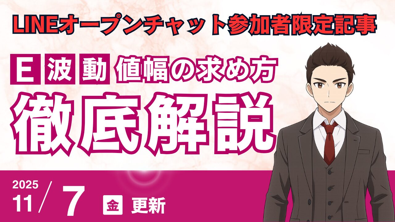 LINEオプチャ限定記事｜E波動の値幅を求める方法（秘伝）