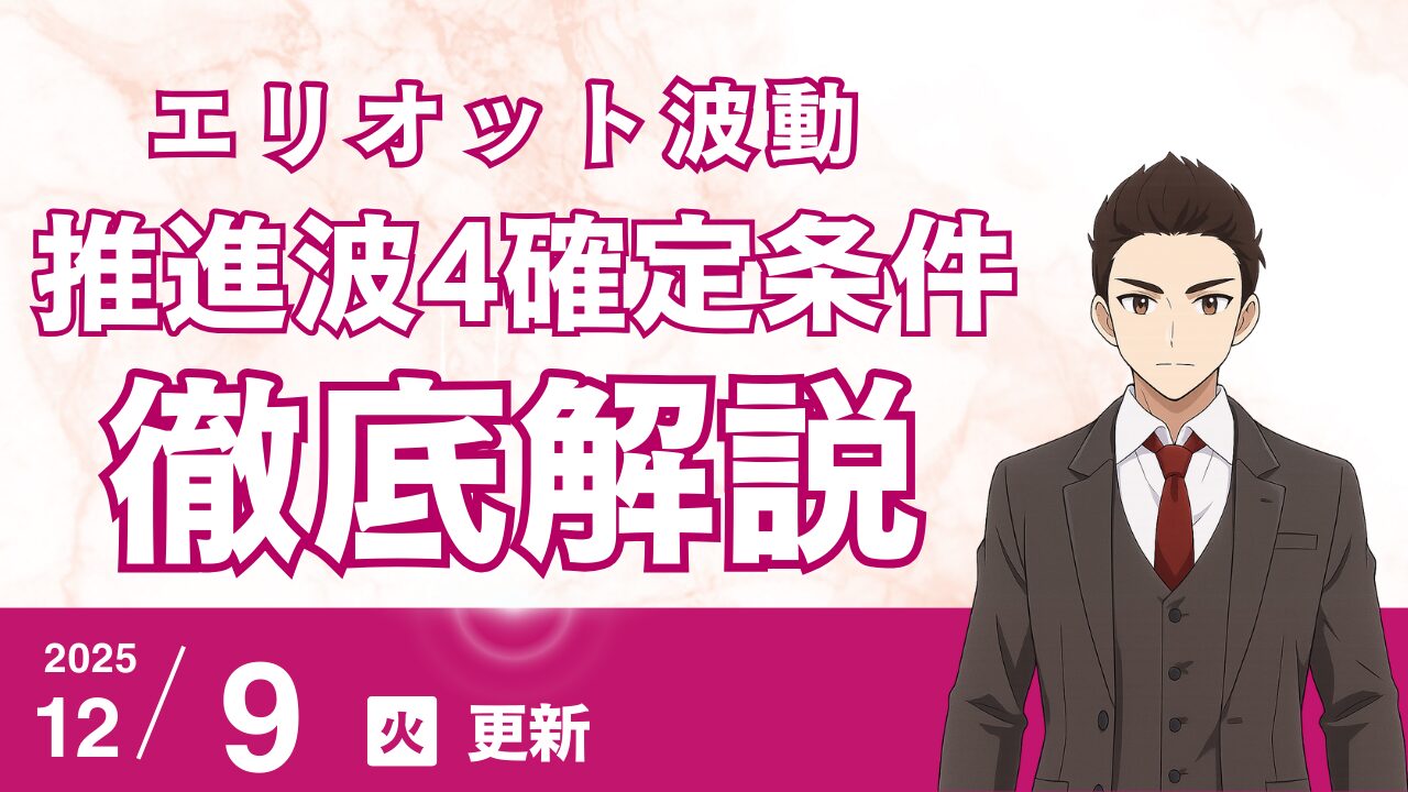 【エリオット波動】推進波4の確定条件をチャネルラインから見分ける方法