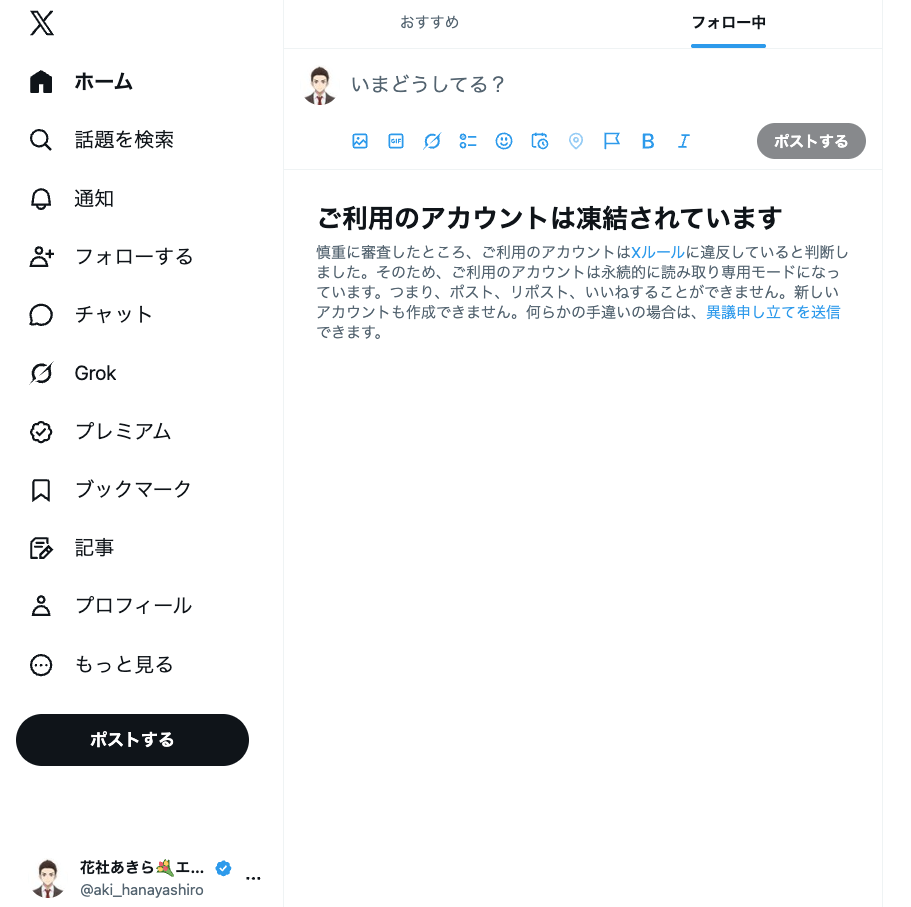 Xアカウント凍結