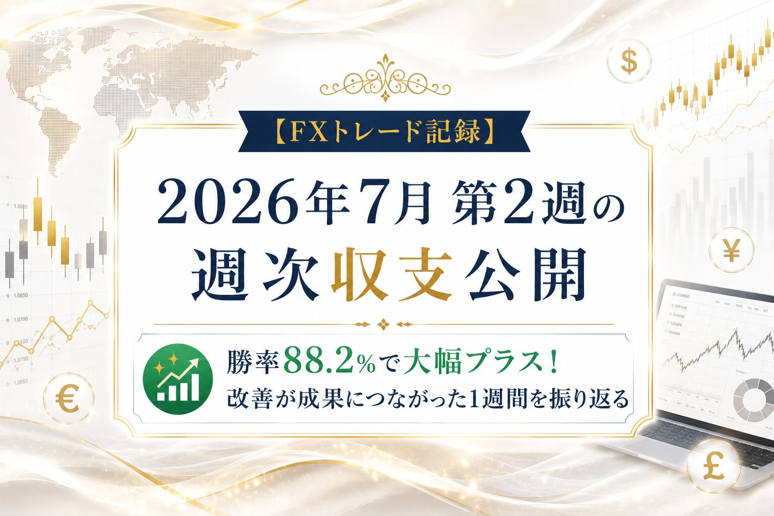 【FXトレード記録】2026年7月第2週の週次収支公開｜勝率88.2%で大幅プラス！改善が成果につながった1週間を振り返る