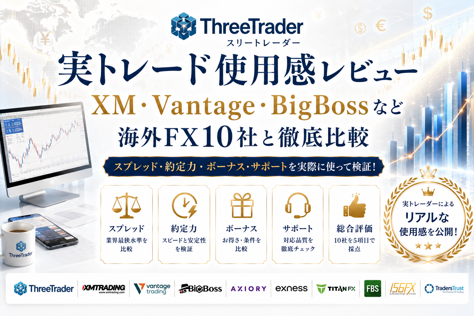 ThreeTrader(スリートレーダー)の実トレード使用感レビュー｜XM・Vantage・BigBossなど海外FX10社と徹底比較