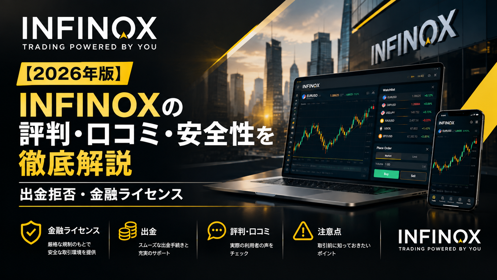 INFINOXの評判・口コミ・安全性を徹底解説｜出金拒否・金融ライセンス【2026年版】