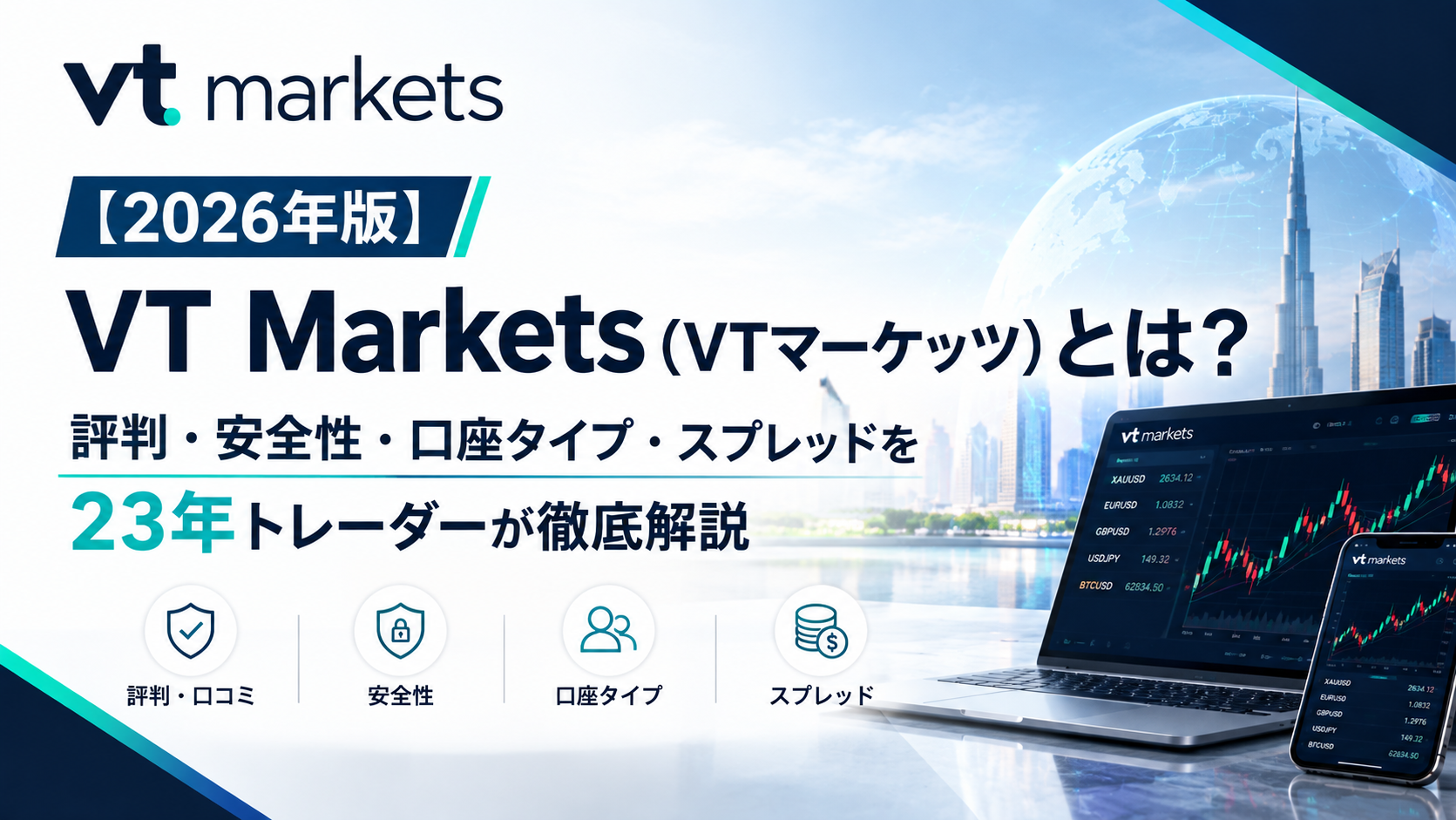 【2026年版】VT Markets（VTマーケッツ）とは？評判・安全性・口座タイプ・スプレッドを23年トレーダーが徹底解説