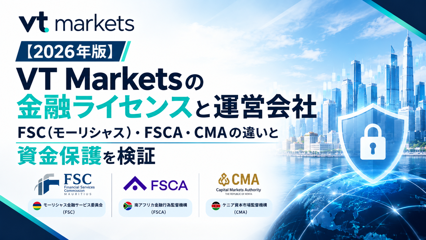 【2026年版】VT Marketsの金融ライセンスと運営会社｜FSC（モーリシャス）・FSCA・CMAの違いと資金保護を検証