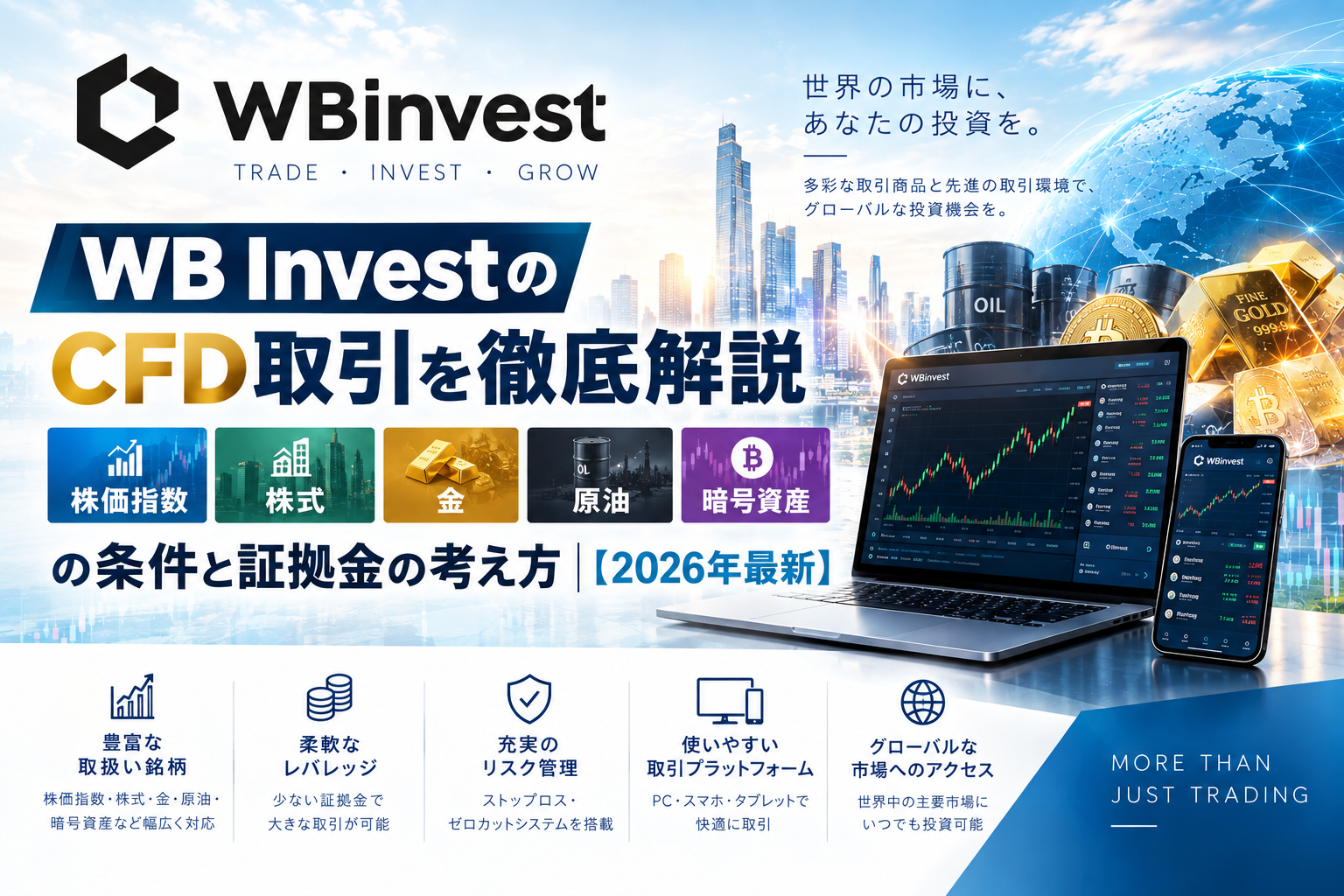 WB InvestのCFD取引を徹底解説|株価指数・株式・金・原油・暗号資産の条件と証拠金の考え方【2026年最新】
