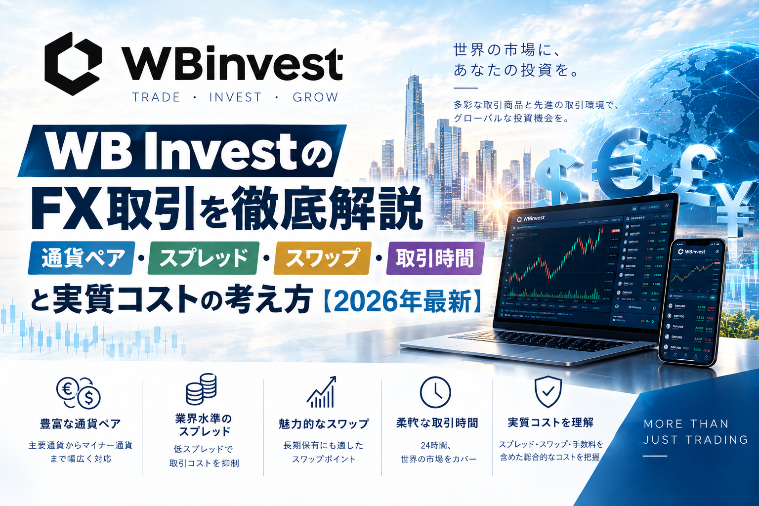 WB InvestのFX取引を徹底解説｜通貨ペア・スプレッド・スワップ・取引時間と実質コストの考え方【2026年最新】