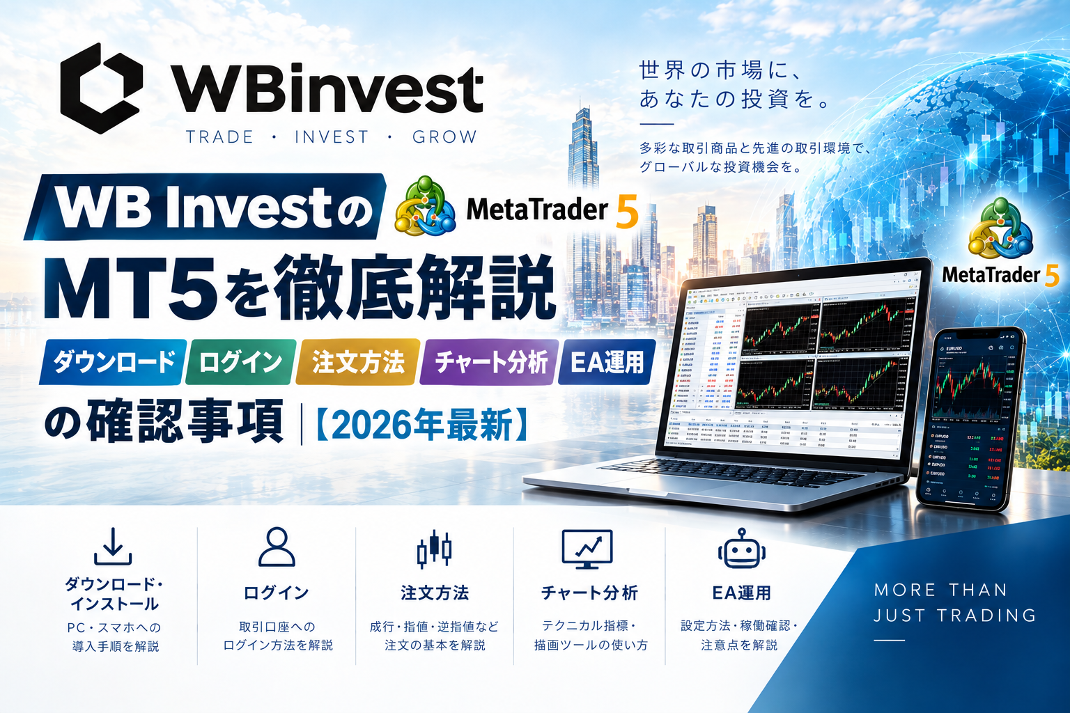WB InvestのMT5を徹底解説｜ダウンロード・ログイン・注文方法・チャート分析・EA運用の確認事項【2026年最新】