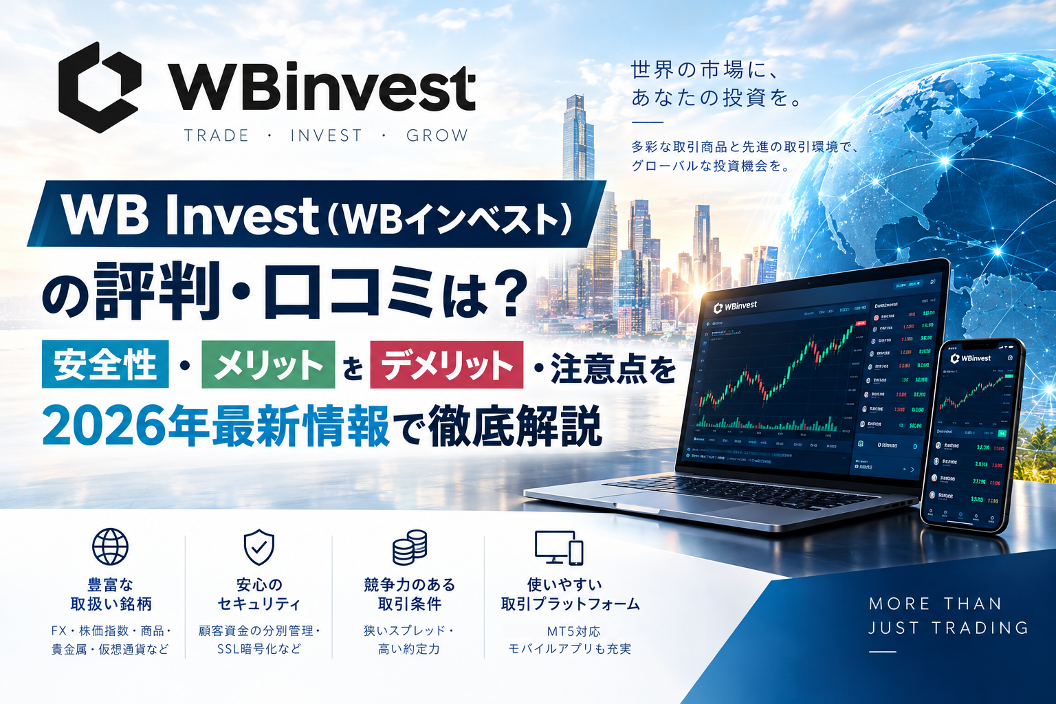 WB Invest（WBインベスト）の評判・口コミを徹底検証｜安全性・口座タイプ・デメリットまで【2026年最新】