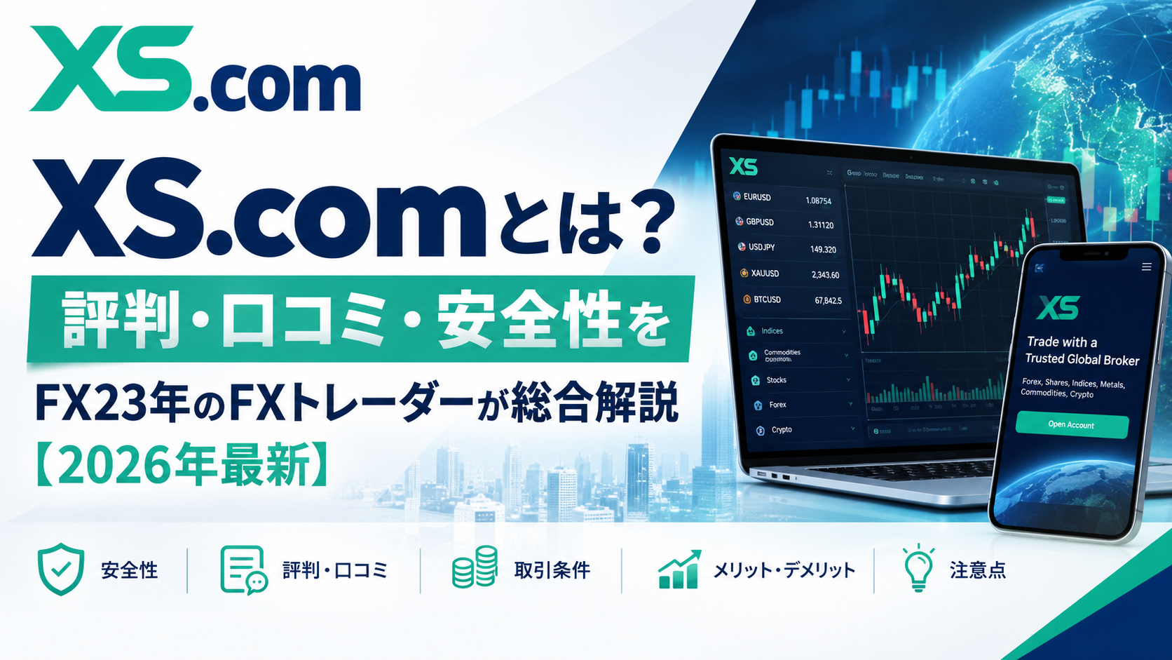 XS.comとは？評判・口コミ・安全性をFX23年のFXトレーダーが総合解説【2026年最新】