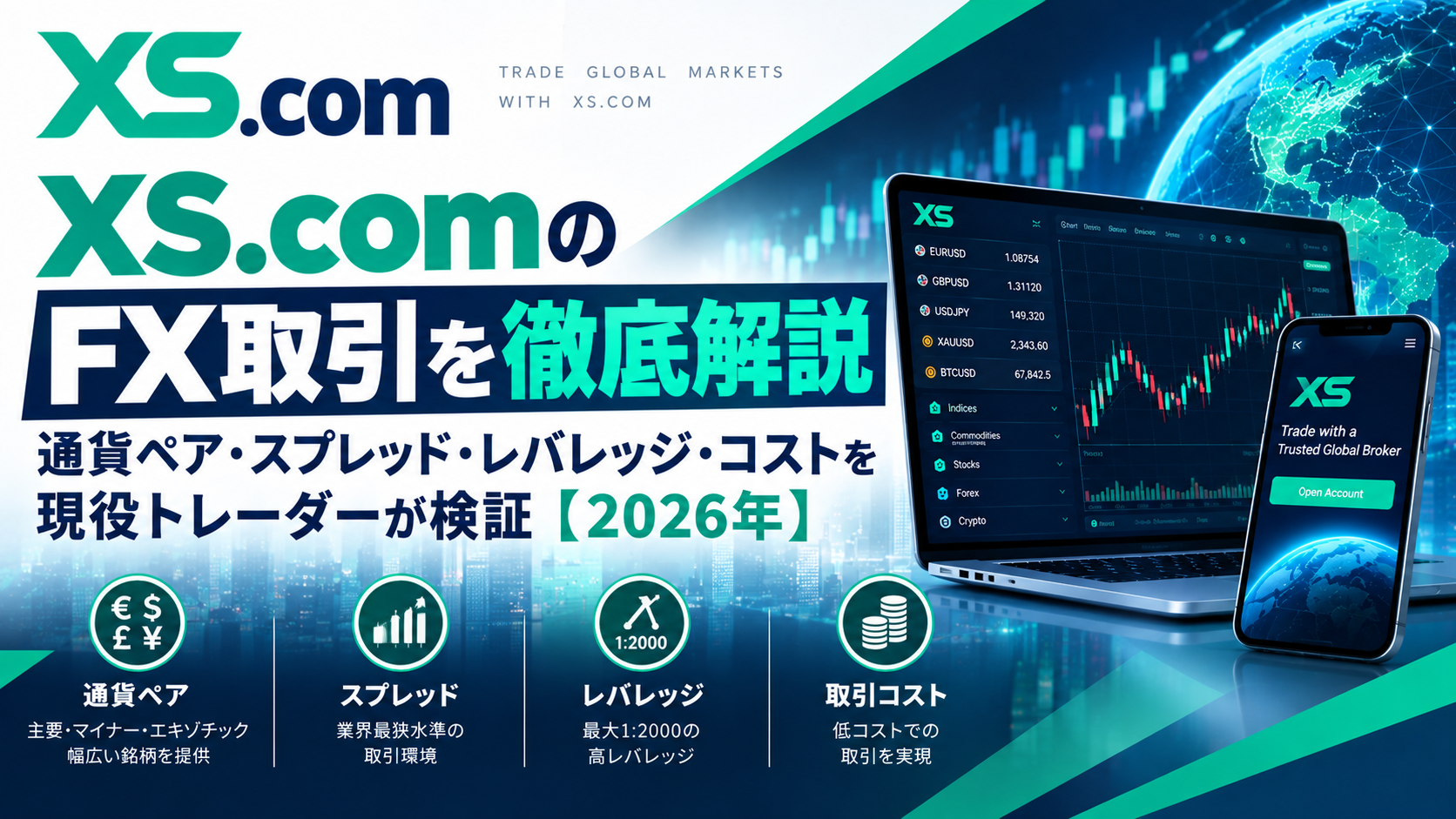 XS.comのFX取引を徹底解説｜通貨ペア・スプレッド・レバレッジ・コストを現役トレーダーが検証【2026年】