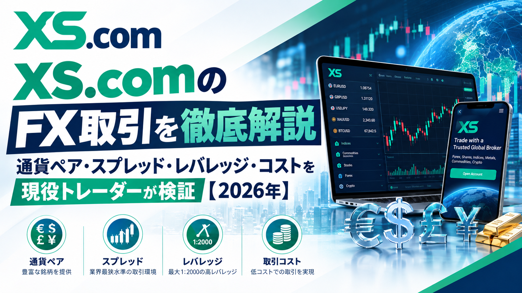 XS.comのFX取引を徹底解説｜通貨ペア・スプレッド・レバレッジ・コストを現役トレーダーが検証【2026年】