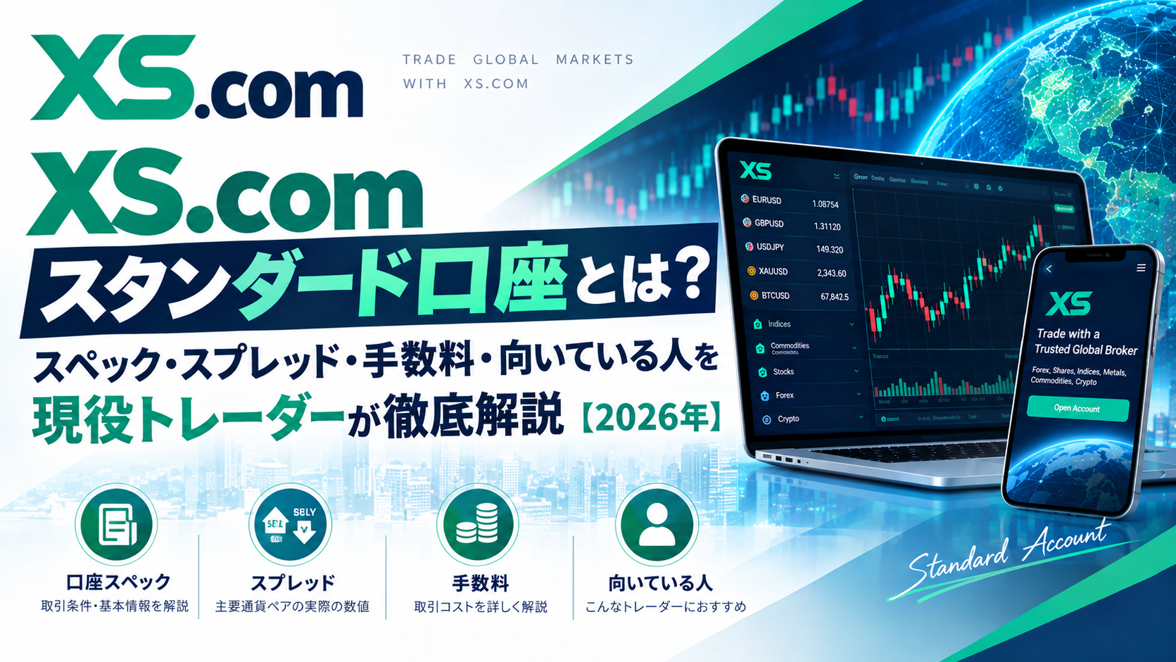 XS.comスタンダード口座とは？スペック・スプレッド・手数料・向いている人を現役トレーダーが徹底解説【2026年】
