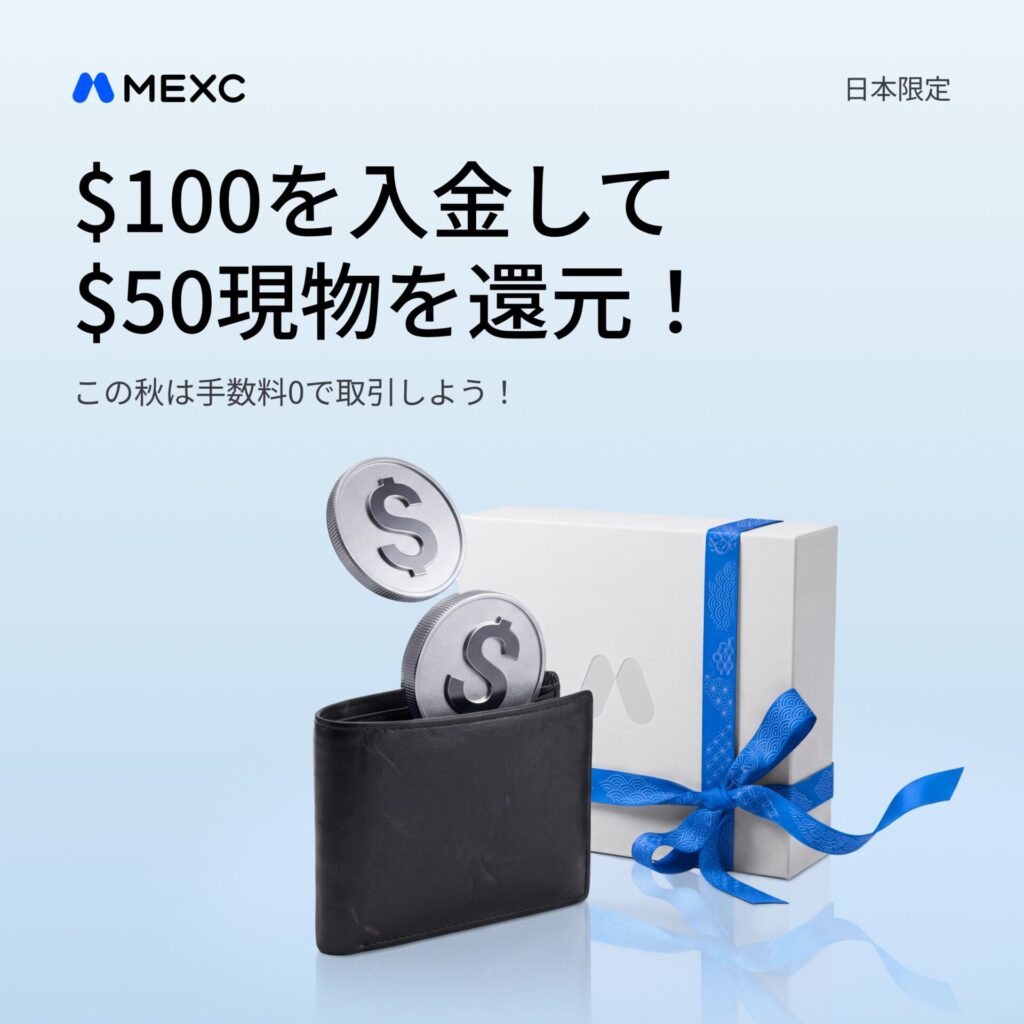 MEXC入金ボーナス