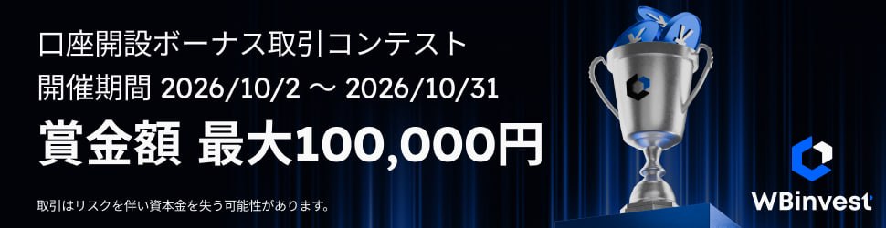 WB Invest口座開設ボーナス