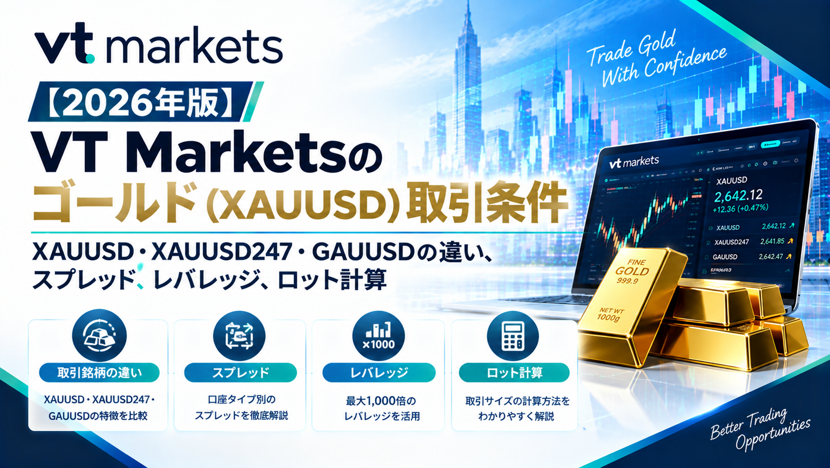 【2026年版】VT Marketsのゴールド（XAUUSD）取引条件｜XAUUSD・XAUUSD247・GAUUSDの違い、スプレッド、レバレッジ、ロット計算