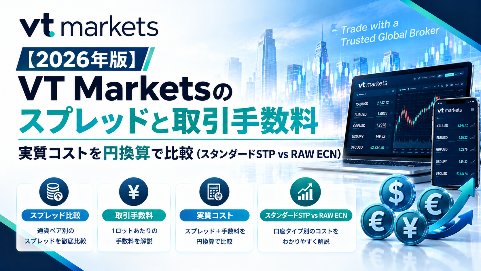 【2026年版】VT Marketsのスプレッドと取引手数料｜実質コストを円換算で比較（スタンダードSTP vs RAW ECN）