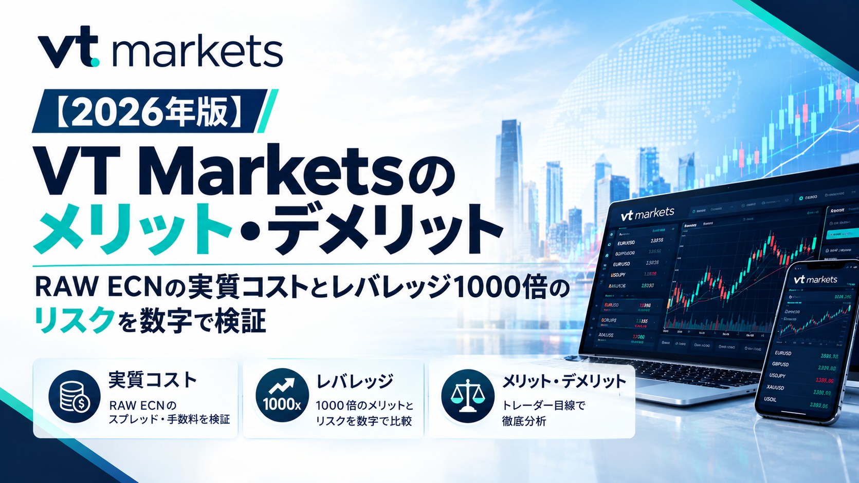 【2026年版】VT Marketsのメリット・デメリット｜RAW ECNの実質コストとレバレッジ1000倍のリスクを数字で検証